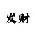 彩天堂本金4500